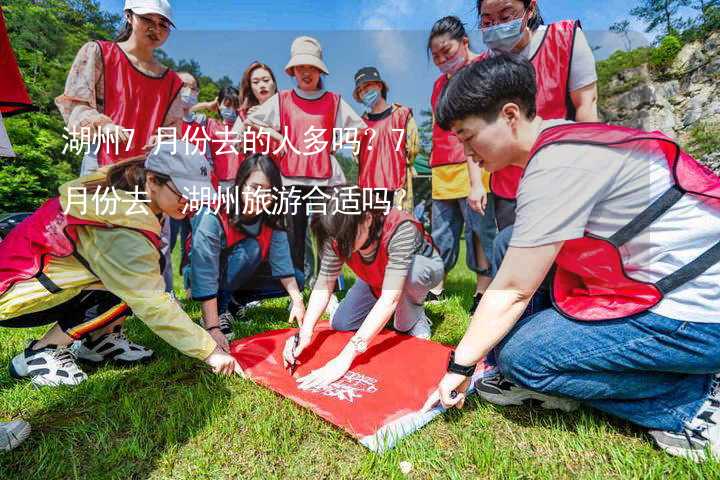 湖州7月份去的人多嗎？7月份去 湖州旅游合適嗎？_1