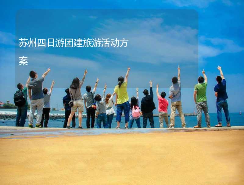 苏州四日游团建旅游活动方案