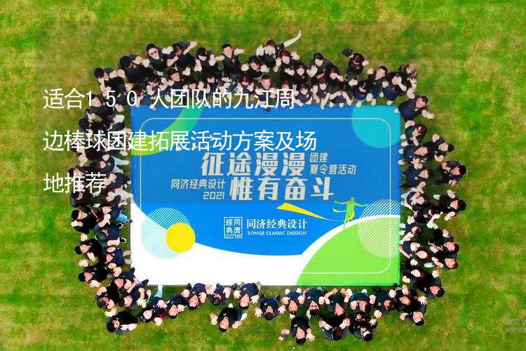 适合150人团队的九江周边棒球团建拓展活动方案及场地推荐