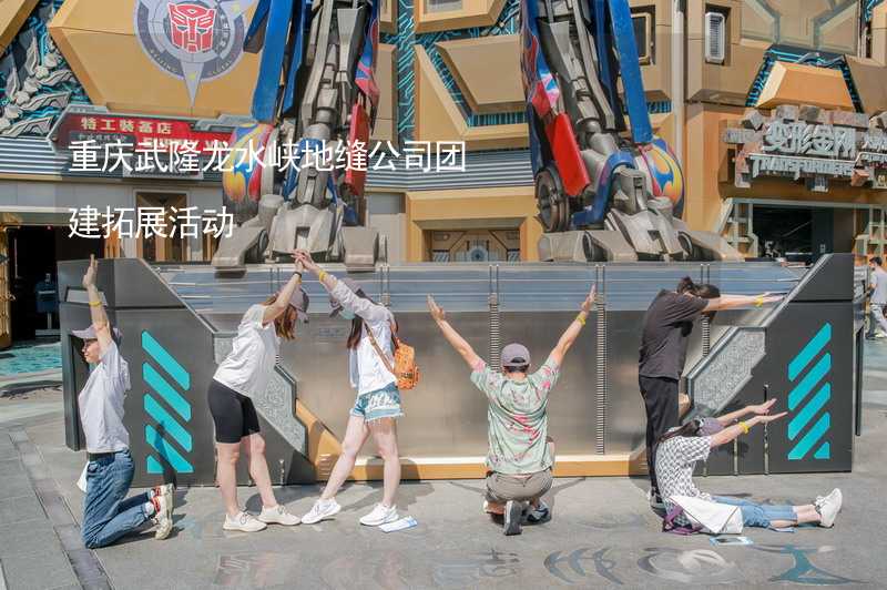重庆武隆龙水峡地缝公司团建拓展活动