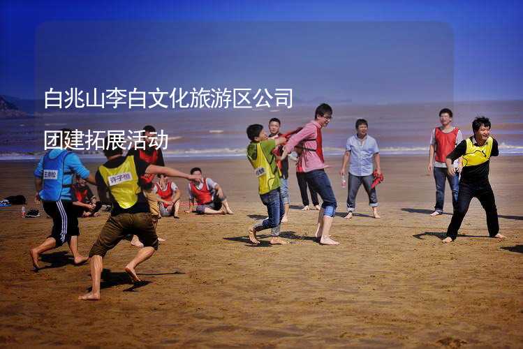 白兆山李白文化旅游区公司团建拓展活动
