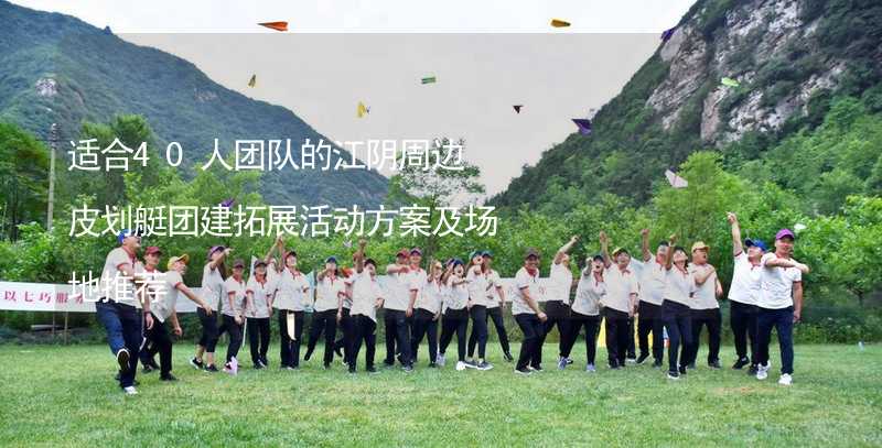 适合40人团队的江阴周边皮划艇团建拓展活动方案及场地推荐