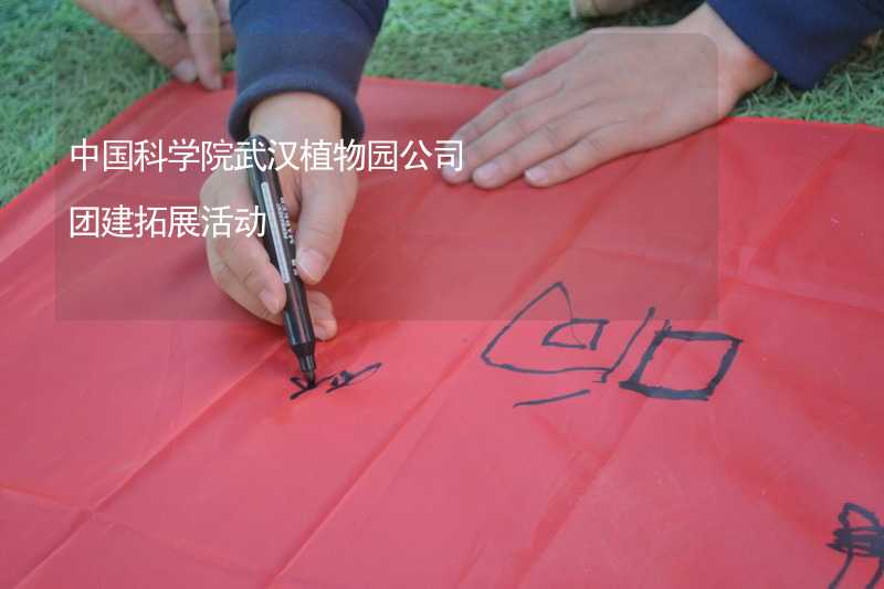 中国科学院武汉植物园公司团建拓展活动
