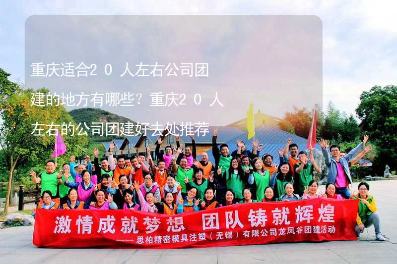 重庆适合20人左右公司团建的地方有哪些？重庆20人左右的公司团建好去处推荐_1