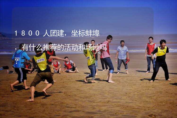 1800人團建，坐標(biāo)蚌埠，有什么推薦的活動和場地嗎？_1