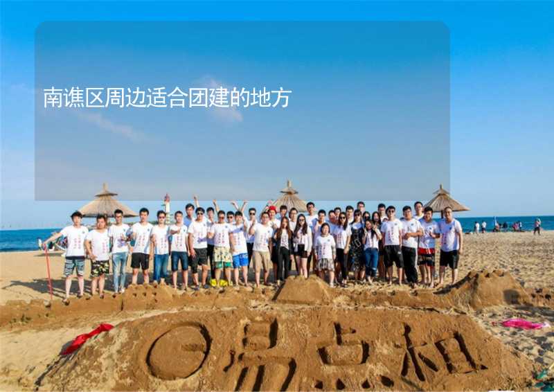 南譙區(qū)周邊適合團(tuán)建的地方_2