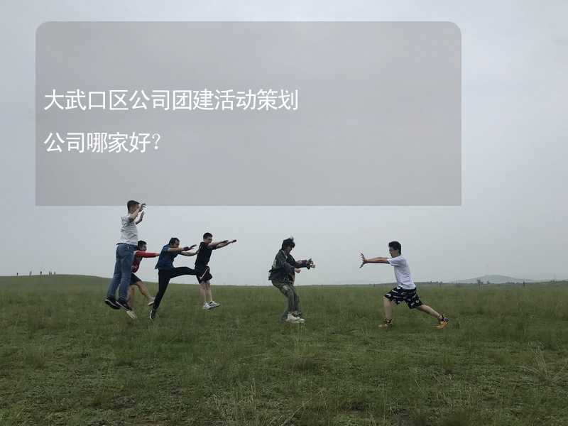 大武口区公司团建活动策划公司哪家好？_2