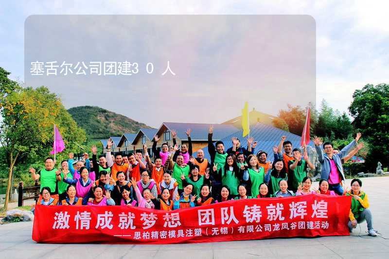 塞舌尔公司团建30人_1