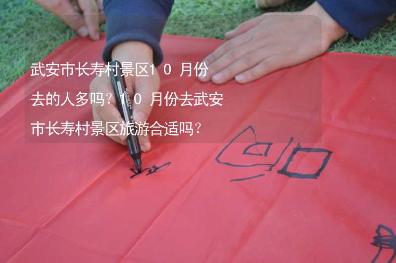 武安市長(zhǎng)壽村景區(qū)10月份去的人多嗎？10月份去武安市長(zhǎng)壽村景區(qū)旅游合適嗎？_1