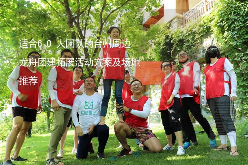 适合60人团队的台州周边龙舟团建拓展活动方案及场地推荐
