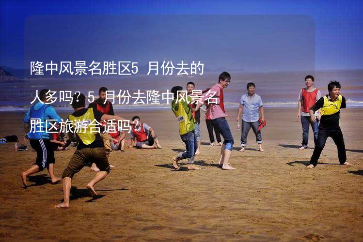 隆中風景名勝區(qū)5月份去的人多嗎？5月份去隆中風景名勝區(qū)旅游合適嗎？_2