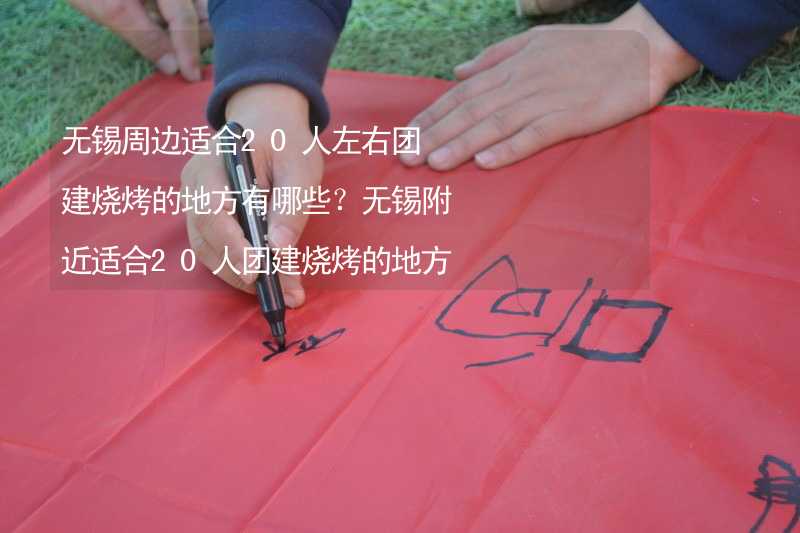 无锡周边适合20人左右团建烧烤的地方有哪些？无锡附近适合20人团建烧烤的地方推荐_2