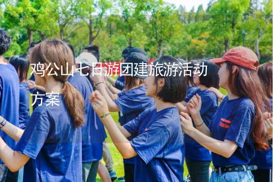 鸡公山七日游团建旅游活动方案