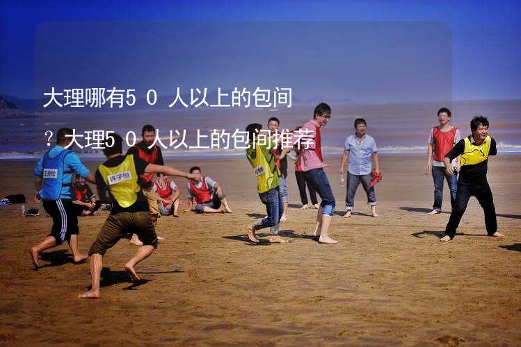 大理哪有50人以上的包间？大理50人以上的包间推荐_2