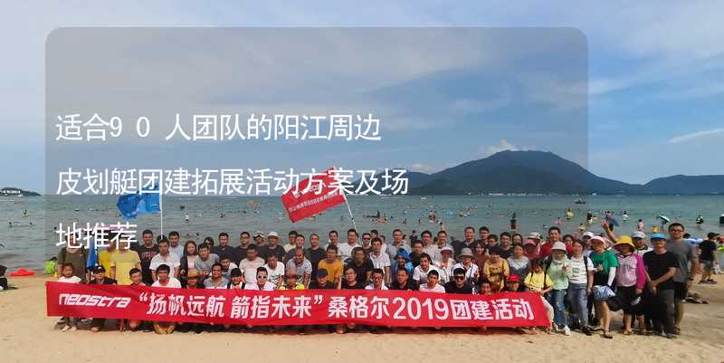 适合90人团队的阳江周边皮划艇团建拓展活动方案及场地推荐