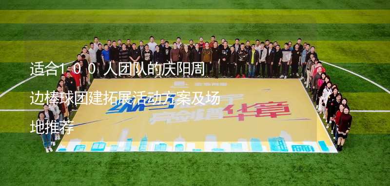 适合100人团队的庆阳周边棒球团建拓展活动方案及场地推荐
