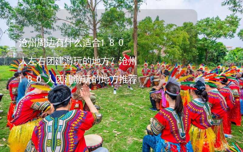 沧州周边有什么适合180人左右团建游玩的地方？沧州180人团建游玩的地方推荐_2