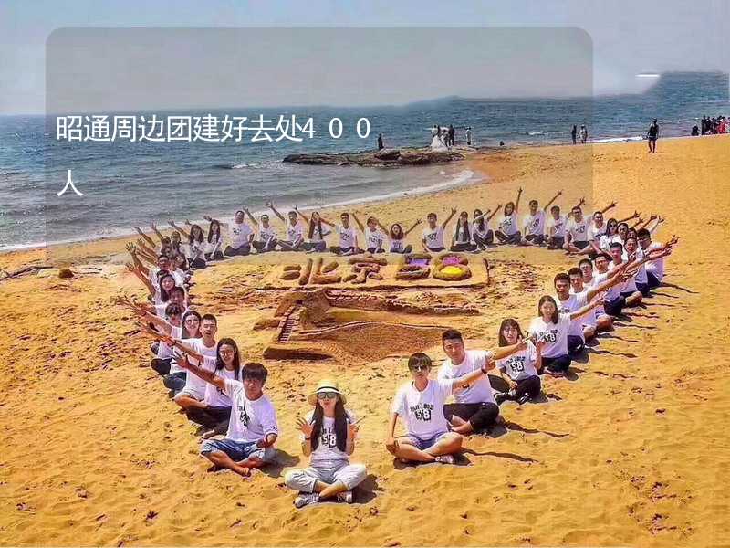 昭通周边团建好去处400人_2