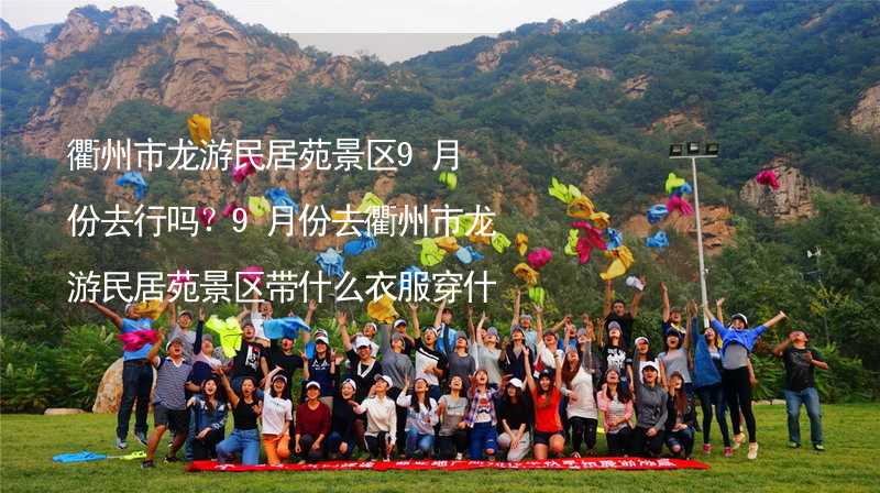 衢州市龍游民居苑景區(qū)9月份去行嗎？9月份去衢州市龍游民居苑景區(qū)帶什么衣服穿什么衣服？_2