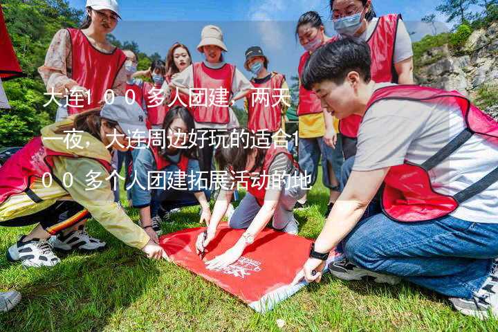 大连100多人团建，两天一夜，大连周边好玩的适合100多个人团建拓展活动的地方推荐_1