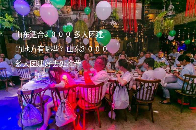 山东适合3000多人团建的地方有哪些？山东3000多人团建好去处推荐_2