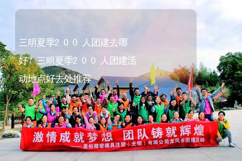 三明夏季200人團(tuán)建去哪好？三明夏季200人團(tuán)建活動地點(diǎn)好去處推薦_2