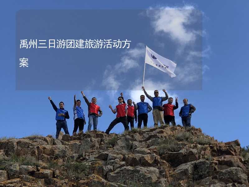 禹州三日游团建旅游活动方案