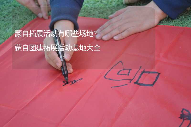 蒙自拓展活动有哪些场地?蒙自团建拓展活动基地大全