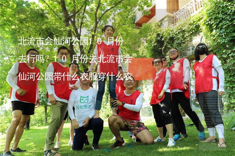 北流市會仙河公園10月份去行嗎？10月份去北流市會仙河公園帶什么衣服穿什么衣服？_1