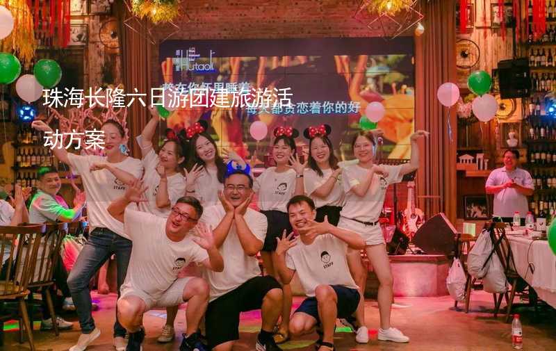 珠海长隆六日游团建旅游活动方案