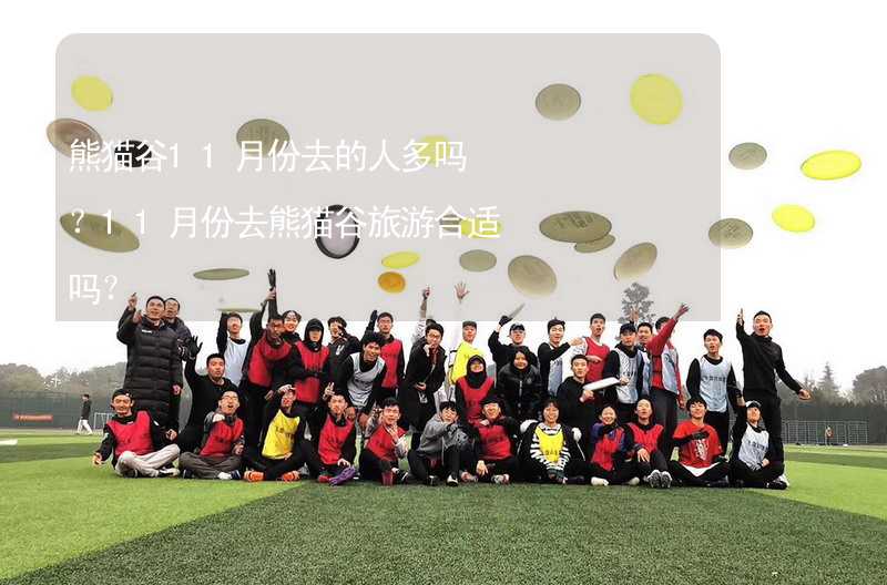 熊猫谷11月份去的人多吗？11月份去熊猫谷旅游合适吗？