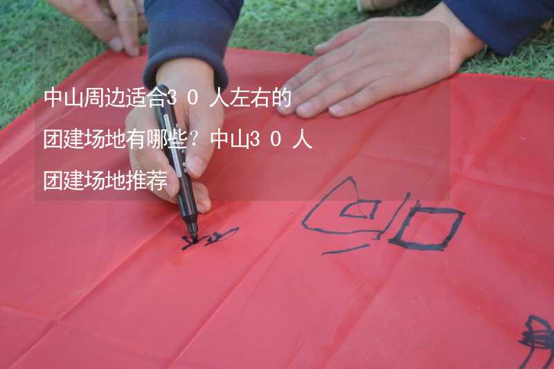 中山周边适合30人左右的团建场地有哪些？中山30人团建场地推荐_1