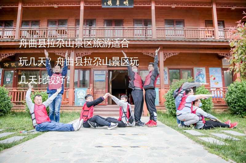 舟曲县拉尕山景区旅游适合玩几天？舟曲县拉尕山景区玩几天比较好？