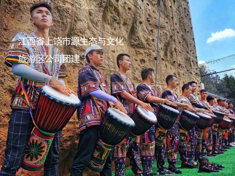 江西省上饶市源生态与文化旅游区公司团建