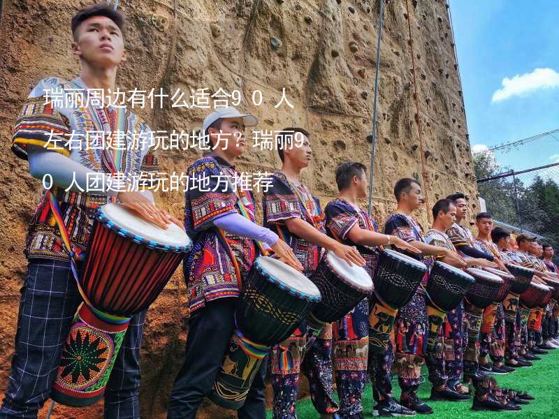 瑞丽周边有什么适合90人左右团建游玩的地方？瑞丽90人团建游玩的地方推荐_2