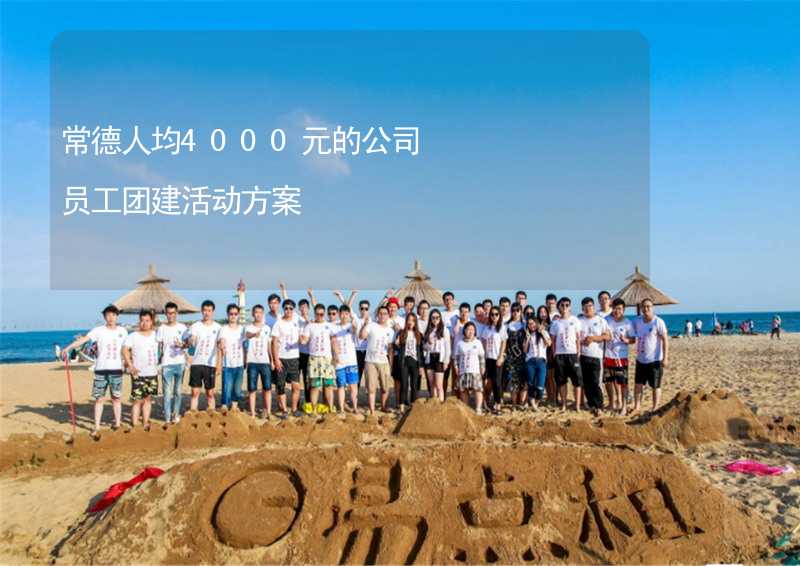 常德人均4000元的公司员工团建活动方案