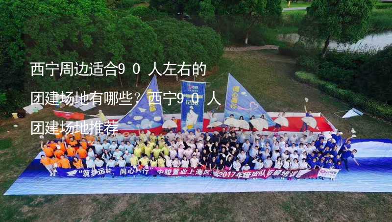 西宁周边适合90人左右的团建场地有哪些？西宁90人团建场地推荐