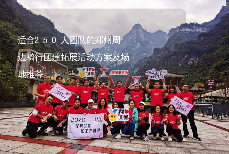 适合250人团队的郑州周边骑行团建拓展活动方案及场地推荐