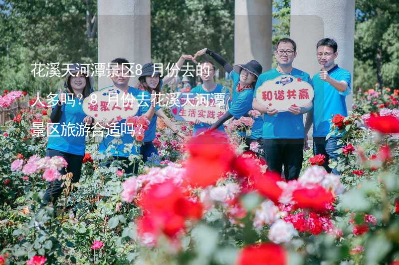 花溪天河潭景區(qū)8月份去的人多嗎？8月份去花溪天河潭景區(qū)旅游合適嗎？_2