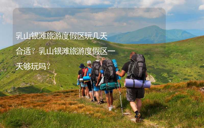 乳山银滩旅游度假区玩几天合适？乳山银滩旅游度假区一天够玩吗？_2