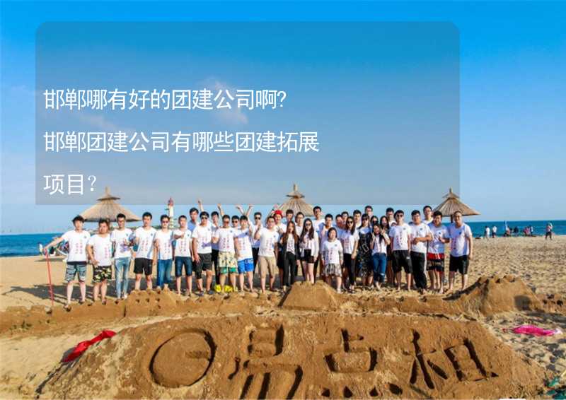 邯郸哪有好的团建公司啊?邯郸团建公司有哪些团建拓展项目？