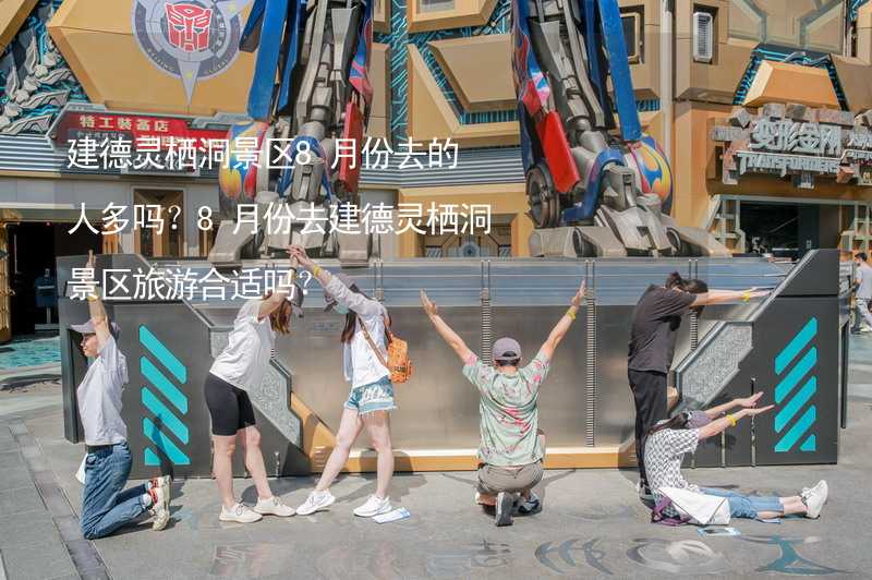 建德靈棲洞景區(qū)8月份去的人多嗎？8月份去建德靈棲洞景區(qū)旅游合適嗎？_2