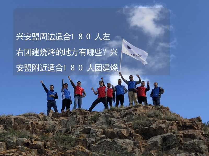 兴安盟周边适合180人左右团建烧烤的地方有哪些？兴安盟附近适合180人团建烧烤的地方推荐_2