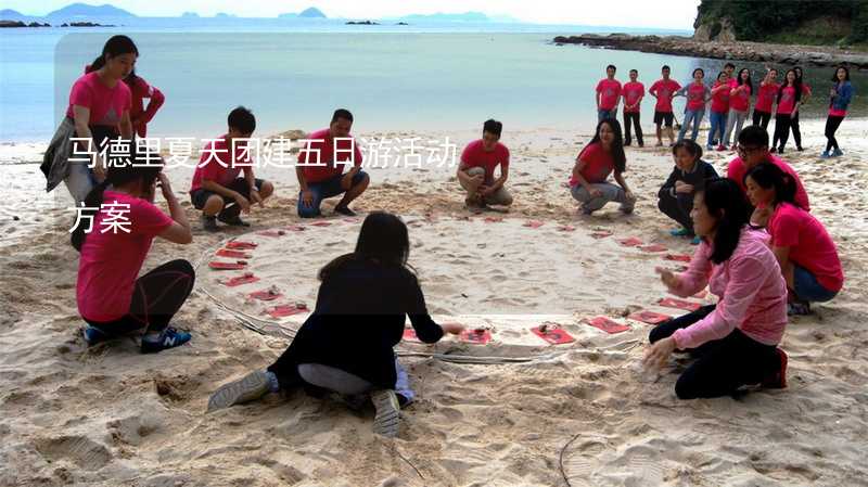 马德里夏天团建五日游活动方案