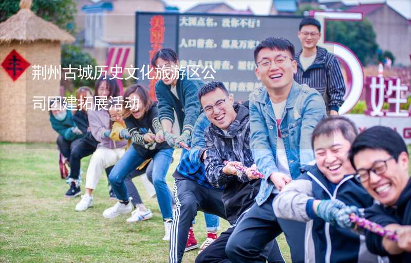 荆州古城历史文化旅游区公司团建拓展活动