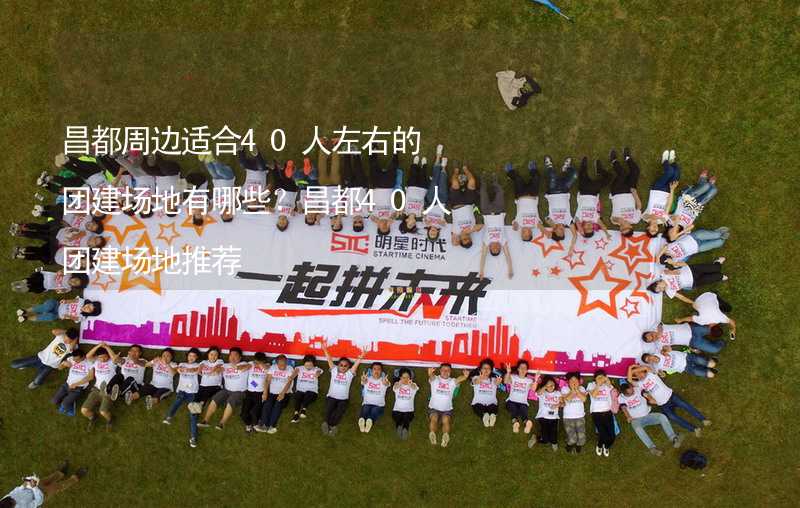 昌都周边适合40人左右的团建场地有哪些？昌都40人团建场地推荐_2