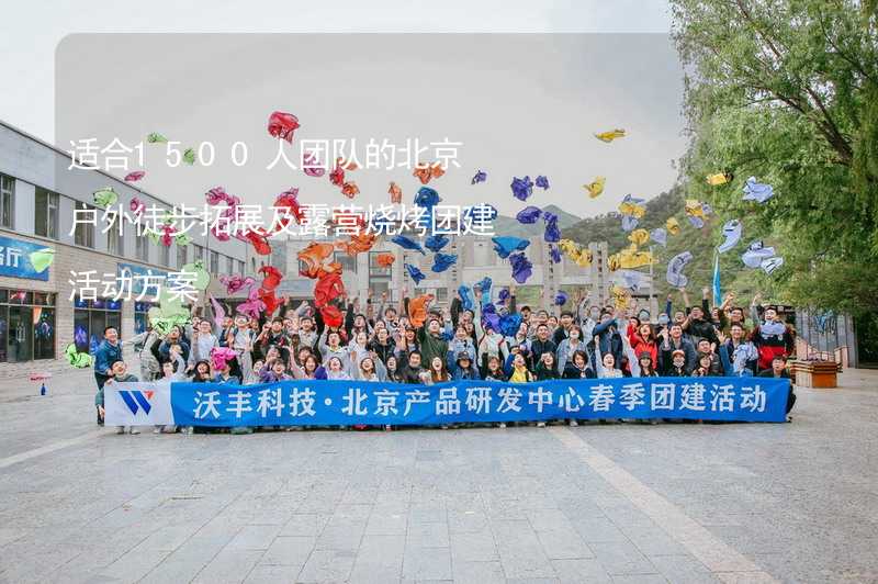 适合1500人团队的北京户外徒步拓展及露营烧烤团建活动方案