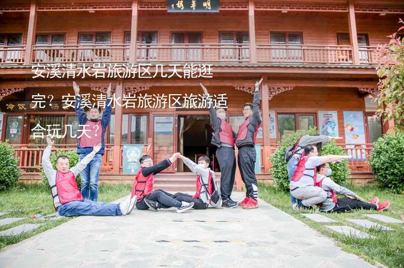 安溪清水巖旅游區(qū)幾天能逛完？安溪清水巖旅游區(qū)旅游適合玩幾天？_2