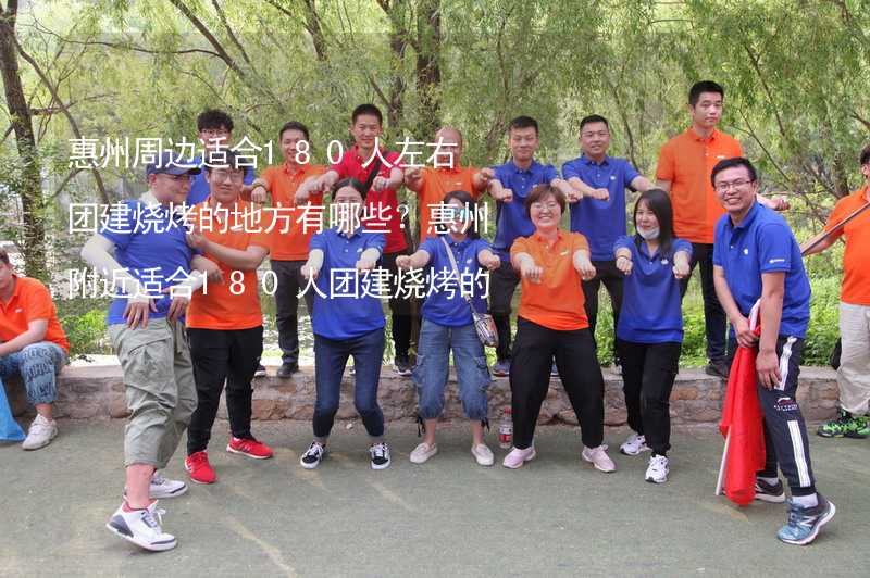 惠州周边适合180人左右团建烧烤的地方有哪些？惠州附近适合180人团建烧烤的地方推荐_2