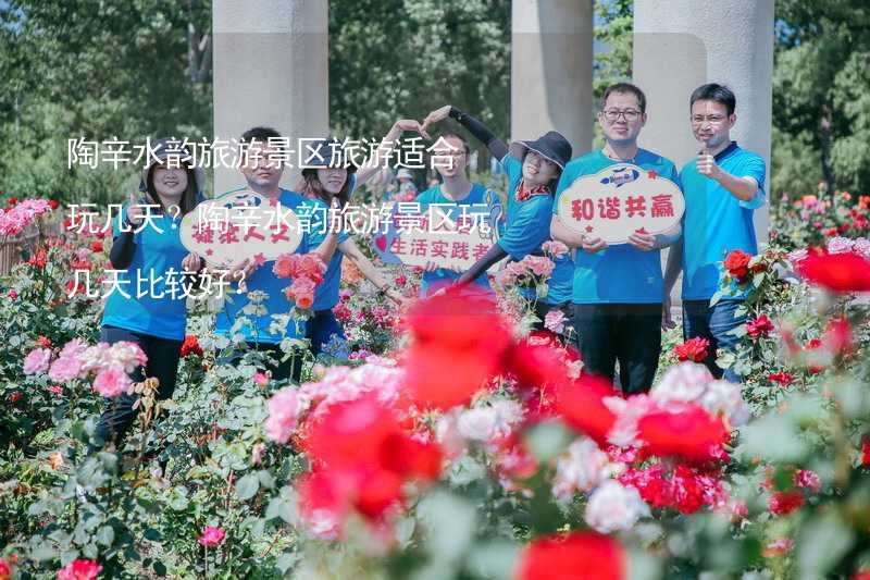 陶辛水韵旅游景区旅游适合玩几天？陶辛水韵旅游景区玩几天比较好？